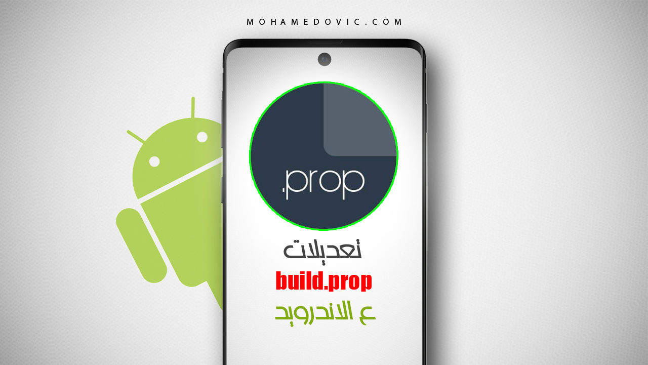 Build.prop Builds Android Example ما هي التعديلات يُمكنك تطبيقها بداخل ملف Build.Prop على الاندرويد ...