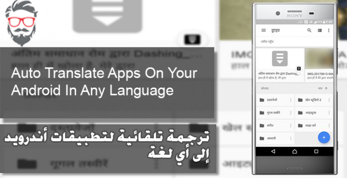 ترجمة أتوماتيكية لتطبيقات اندرويد إلى أي لغة