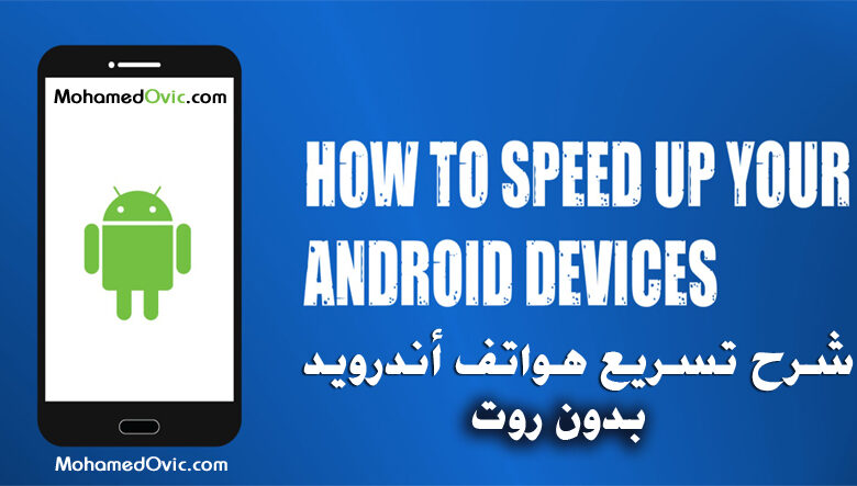 تسريع هواتف أندرويد بدون روت أو برامج أو خطوات معقدة 1 تسريع هواتف أندرويد بدون روت