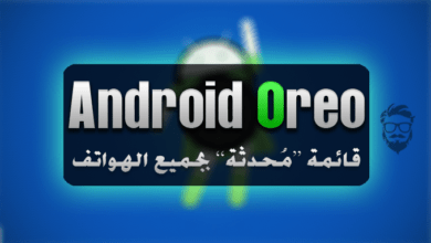 تحديث اندرويد 8.0 (Oreo) الرسمي لجميع أجهزة اندرويد | قائمة مُحدَّثة 23 Updated List Of Devices That Will Upgraded to Android 8.0 Oreo