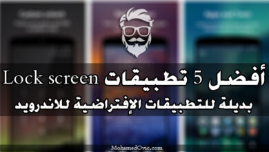 ما هي أفضل تطبيقات شاشة القفل للاندرويد في 2025؟ إليك 5 من اختياراتنا! 5 best lock screen replacement apps for android