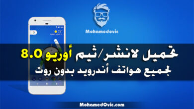تحميل ثيم أندرويد 8.0 أوريو لجميع هواتف أندرويد 1 download android oreo launcher theme on any android device without root