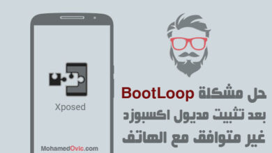 حل مشكلة عدم إقلاع الهاتف بعد تثبيت إضافات Xposed غير متوافقة 17 how to fix bootloop issue caused by an incompatible xposed module
