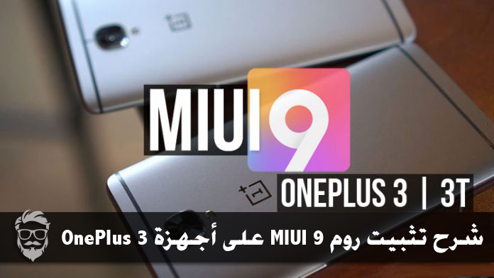 نظام MIUI 9 لهاتف OnePlus 3, 3T