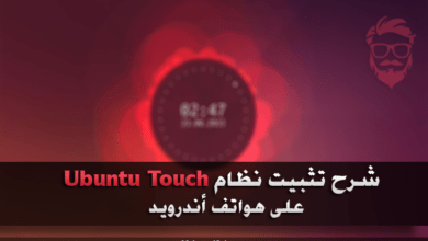 شرح تفصيلي عن كيفية تثبيت نظام Ubuntu Touch على هواتف أندرويد 75 How to Install Ubuntu Touch on Android Devices
