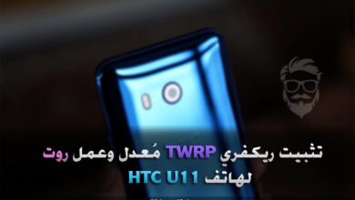 تثبيت ريكفري مُعدل TWRP وعمل روت لهاتف HTC U11 1 Install TWRP and Root HTC U11