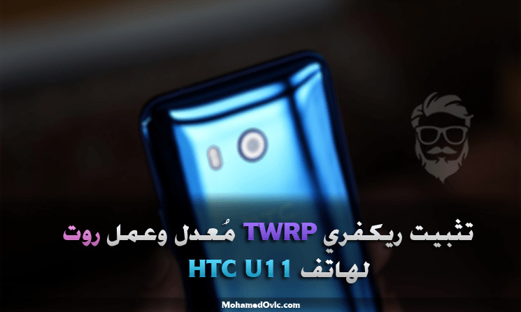 Install TWRP and Root HTC U11