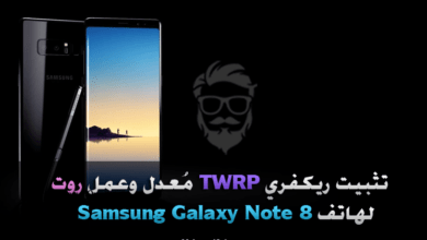 تثبيت ريكفري مُعدل TWRP وعمل روت لهاتف Samsung Galaxy Note 8 6 Install TWRP and Root Samsung Galaxy Note 8