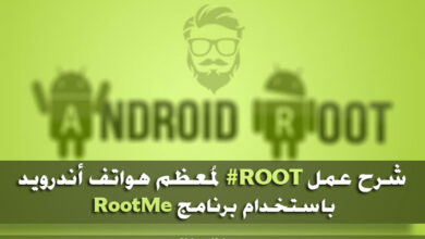 شرح كيفية عمل روت لمعظم أجهزة أندرويد باستخدام برنامج RootME 2020 14 Root Android devices with RootMe