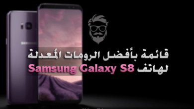 قائمة بأفضل 5 رومات معدلة بنظام Android 7.0 Nougat لهاتف Galaxy S8 42 Best Custom ROMs for Samsung Galaxy S8