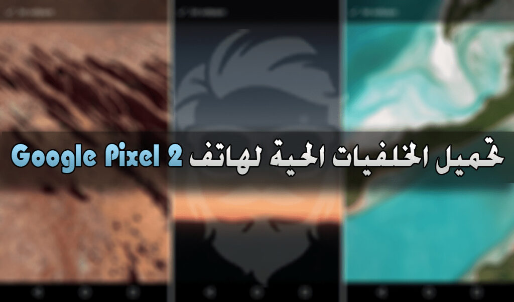 Download Google Pixel 2 Live Wallpapers Mohamedovic