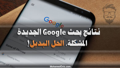 نتائج بحث Google الآن تعتمد على دولة المستخدم، لكن هناك حل بديل! 47 Google search results now depend on the user location