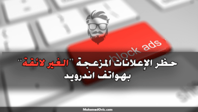 ما هي طريقة حظر إعلانات الاندرويد "الغير لائقة" من الظهور على الشاشة؟ دليل كامل 25 How to Block Ads on Android Devices