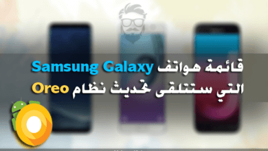 قائمة بهواتف سامسونج جلاكسي التي ستتلقى تحديث نظام Oreo 8.0 44 List of Samsung Galaxy devices that will updated to Android 8.0 Oreo