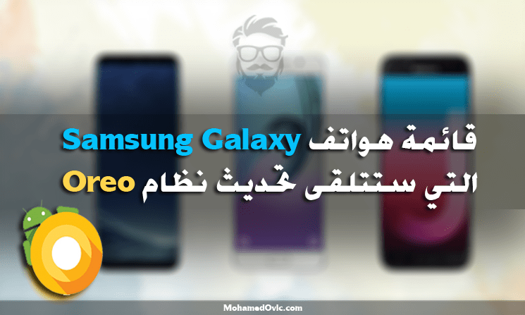 List of Samsung Galaxy devices that will updated to Android 8.0 Oreo