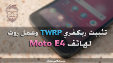 شرح كيفية تثبيت ريكفري TWRP وعمل روت لهاتف موتورولا Moto E4 13 Root Moto E4 and Install TWRP Recovery