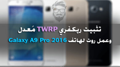 تثبيت ريكفري TWRP وعمل روت لهاتف Samsung Galaxy A9 Pro 2016 على نظام Android Nougat 15 Samsung Galaxy A9 Pro 2016 TWRP Root