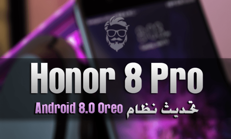 تحديث نظام Android 8.0 Oreo الرسمي (EMUI 8.0) لهاتف Honor 8 Pro 1 EMUI 8.0 based on Android 8.0 Oreo update for Huawei Honor 8 Pro