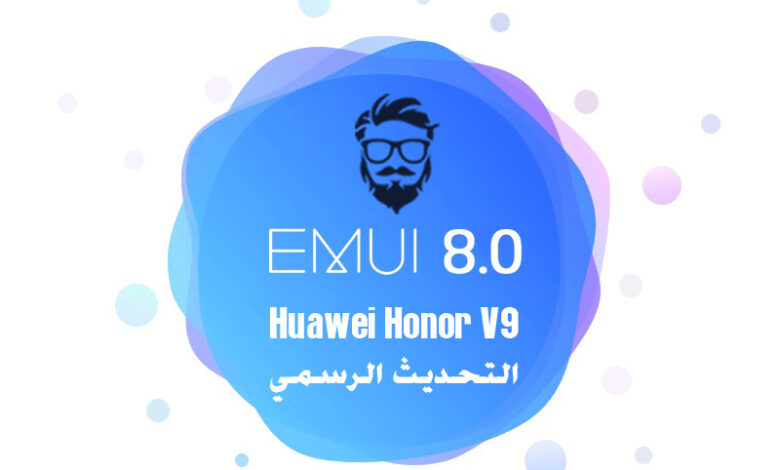 تحديث نظام Android Oreo الرسمي (EMUI 8.0) لهاتف Huawei Honor V9 1 EMUI 8.0 based on Android Oreo update for Huawei Honor V9