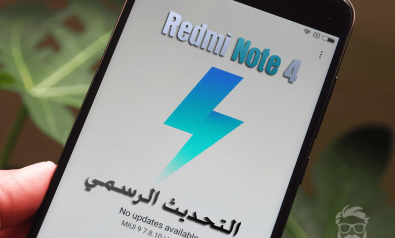 شرح كيفية تثبيت تحديث MIUI 9 الرسمي على هاتف Redmi Note 4 1 Install MIUI 9 on Xiaomi Redmi Note 4