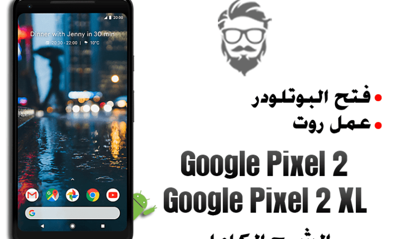 فتح Bootloader | عمل روت Magisk لهاتف Google Pixel 2 | Pixel 2 XL 1 Unlock Bootloader and Root Google Pixel 2 XL