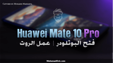 شرح كيفية فتح البوتلودر | عمل روت لهاتف Huawei Mate 10 Pro 1 Unlock Bootloader and Root Huawei Mate 10 Pro