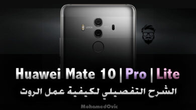 شرح كيفية عمل روت لهواتف هواوي Mate 10/Mate 10 Pro/Mate 10 Lite 97 How to Root Huawei Mate 10 Series