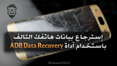 إسترجاع كافة بيانات هاتفك الأندرويد التالف باستخدام آداة ADB Data Recovery 38 Recover Damaged Android Phone Data