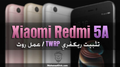 تثبيت ريكفري مُعدل TWRP | عمل روت Magisk لهاتف Xiaomi Redmi 5A 98 Root Xiaomi Redmi 5A