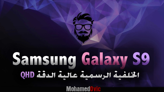 تحميل خلفية سامسونج المُسربة لهاتف Samsung Galaxy S9 بدقة QHD 1 Samsung Galaxy S9 Leaked Stock Wallpaper