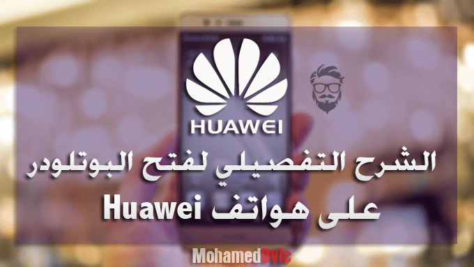 Unlock Bootloader on Huawei Honor Devices