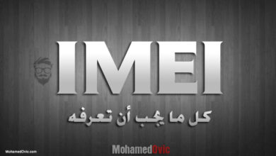 ما هو رقم IMEI وماذا تعرف عنه؟ وكيف تجد رقم الآيمي الخاص بهاتفك 16 IMEI Number and how to find it