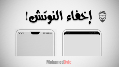 شرح: كيفية إخفاء نوتش الشاشة (Notch) على الأندرويد باستخدام Nacho 1 Hide Notch on Android Devices with Nacho