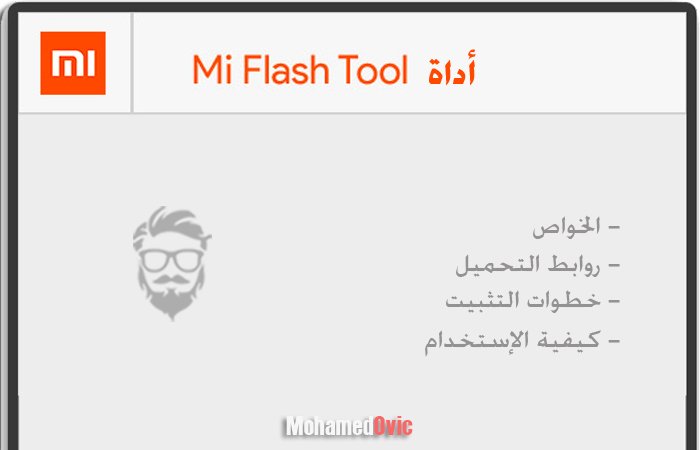 تنزيل Mi Flash Tool