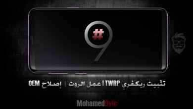 تثبيت ريكفري TWRP عمل روت إصلاح OEM Unlock لهاتف Galaxy S9 79 Install TWRP and Root Samsung Galaxy S9