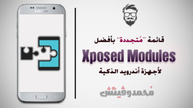 قائمة: أفضل Xposed Modules يجب عليك تجربتها على هاتفك الأندرويد! 87 Best Xposed Modules
