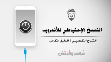 ما هي طريقة نسخ جميع محتوياتك هاتفك الاندرويد احتياطيًا واسترجاعها مرة أخرى؟ 78 عمل نسخ احتياطي لمحتويات الذاكرة الداخلية بهواتف اندرويد