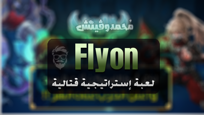 لعبة Flayon