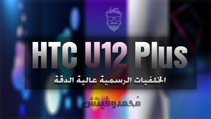 HTC U12 Plus Stock Wallpapers