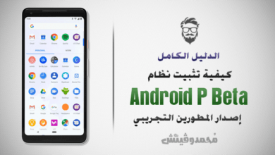 شرح تفصيلي: كيفية تثبيت نظام Android 9 Pie Beta إصدار المطورين 69 Install Android P Beta On Supported Devices