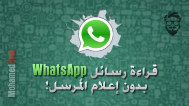 شرح كيفية قراءة رسائل WhatsApp بدون إعلام المُرسِل | إلغاء Seen 73 Read WhatsApp Messages without Alerting the Sender