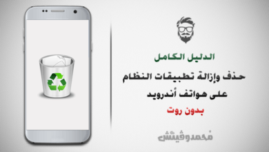شرح: كيفية حذف وإزالة تطبيقات النظام على هواتف أندرويد | بدون روت 65 Uninstall System Apps on Android Devices
