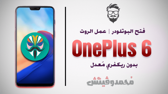 Unlock Bootloader and Root OnePlus 6