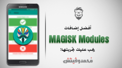 قائمة بأفضل 5 إضافات ماجيسك Magisk Modules يجب عليك تجربتها! 82 Best Magisk Modules You Must Try