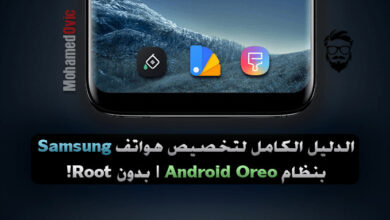 كيفية تخصيص هواتف Samsung Galaxy كليًا بنظام Oreo 8.0 | بدون روت! 2 Customize Samsung Devices Without Root