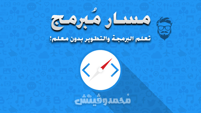 Learn Programming and Developing in Arabic with Masar Mobarmeg