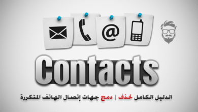 حل مشكلة جهات إتصال الهاتف المكررة (حذف الأسماء الموجودة مرتين على الهاتف) 57 Manage and Merge Duplicate Contacts
