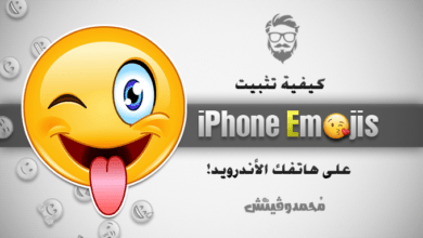 الشرح التفصيلي لكيفية تثبيت iPhone Emojis (فيسات الايفون) على الاندرويد 56 Get iPhone Emojis on Android Device
