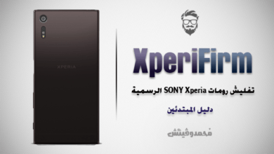 تثبيت الروم الرسمي على هواتف Sony Xperia باستخدام أداة XperiFirm 11 Install Sony Xperia Stock Firmware Using XperiFirm