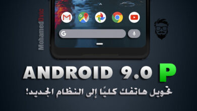 كيفية تحويل هاتفك الذكي كليًا إلى نظام Android 9.0 Pie (شرح تفصيلي) 83 Turn your Phone into Android 9.0 P